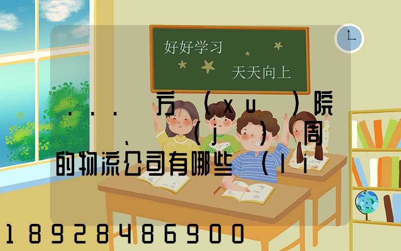 ...東方學(xué)院、飛機(jī)場周邊的物流公司有哪些聯(lián)系方式